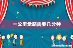 一公里走路需要几分钟
