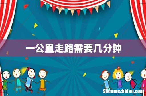 一公里走路需要几分钟