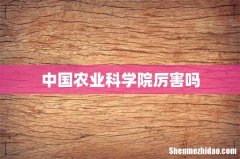 中国农业科学院厉害吗