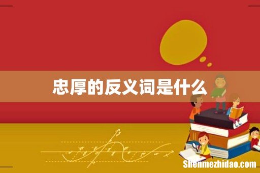 忠厚的反义词是什么