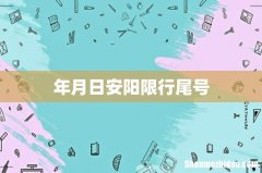 年月日安阳限行尾号