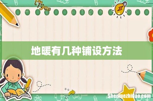 地暖有几种铺设方法