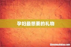 孕妇最想要的礼物