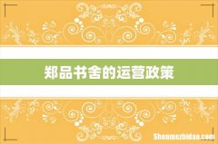郑品书舍的运营政策