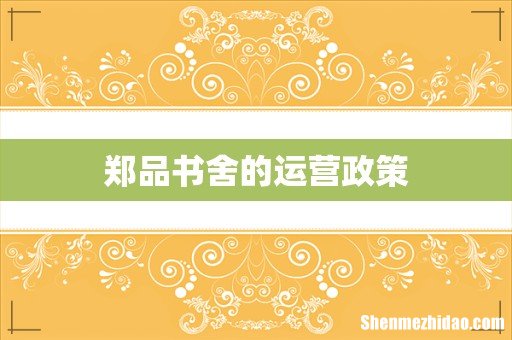 郑品书舍的运营政策