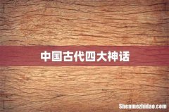 中国古代四大神话
