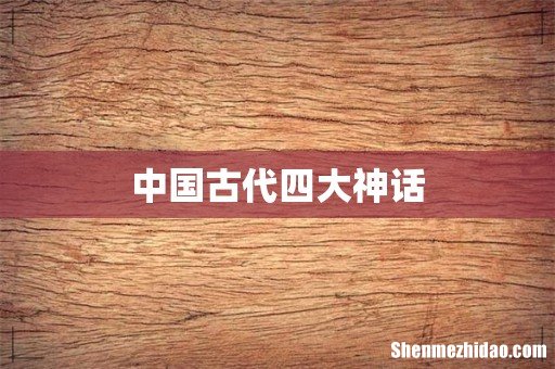 中国古代四大神话