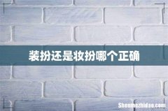 装扮还是妆扮哪个正确