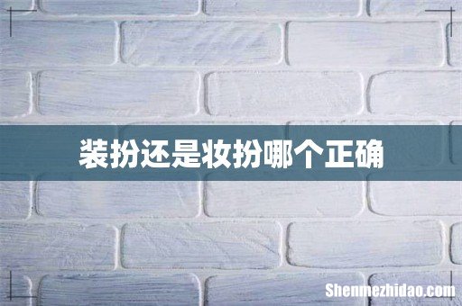 装扮还是妆扮哪个正确