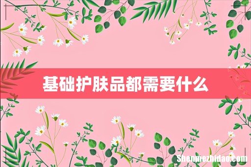基础护肤品都需要什么
