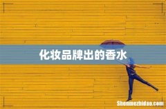 化妆品牌出的香水