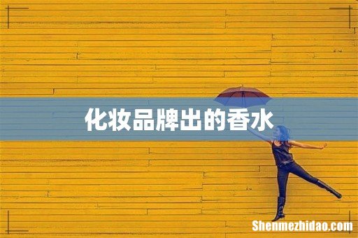 化妆品牌出的香水