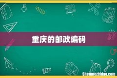 重庆的邮政编码