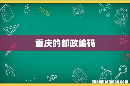 重庆的邮政编码