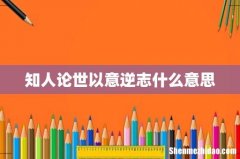 知人论世以意逆志什么意思