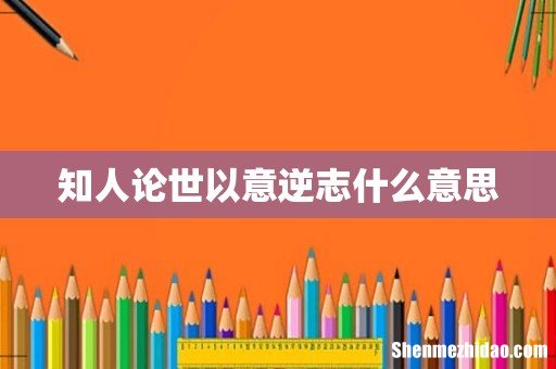 知人论世以意逆志什么意思