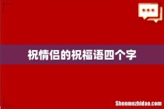 祝情侣的祝福语四个字