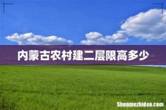 内蒙古农村建二层限高多少