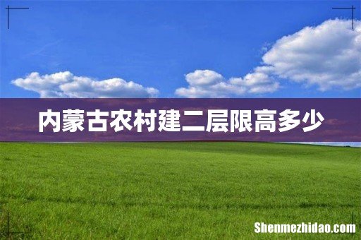 内蒙古农村建二层限高多少
