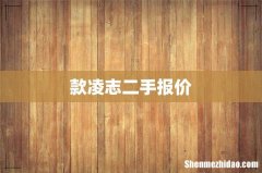 款凌志二手报价