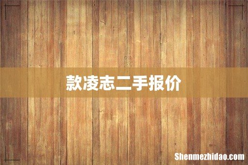 款凌志二手报价