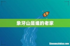 象牙山是谁的老家