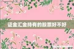 证金汇金持有的股票好不好