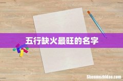 五行缺火最旺的名字
