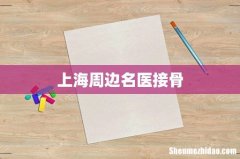 上海周边名医接骨