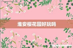 淮安樱花园好玩吗