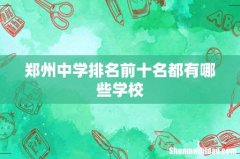 郑州中学排名前十名都有哪些学校