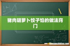 猪肉胡萝卜饺子馅的做法窍门