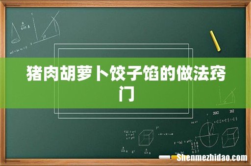 猪肉胡萝卜饺子馅的做法窍门