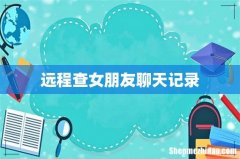 远程查女朋友聊天记录