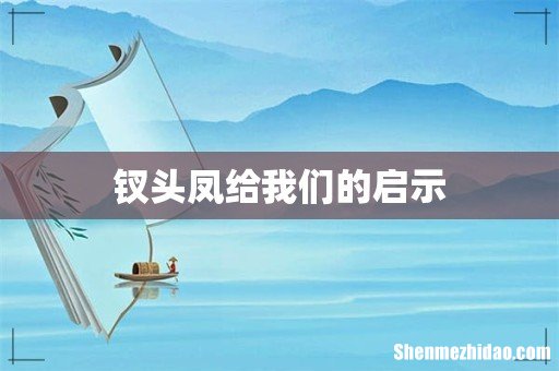 钗头凤给我们的启示