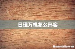 日理万机怎么形容
