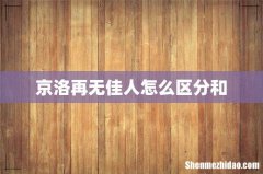 京洛再无佳人怎么区分和