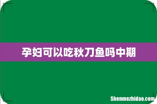 孕妇可以吃秋刀鱼吗中期