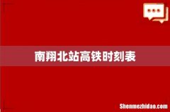 南翔北站高铁时刻表