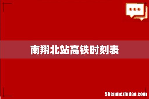 南翔北站高铁时刻表