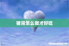 猪肾怎么做才好吃