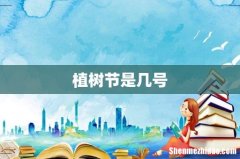 植树节是几号