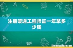 注册暖通工程师证一年拿多少钱