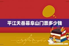 平江天岳幕阜山门票多少钱