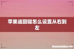 苹果返回键怎么设置从右到左