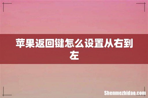 苹果返回键怎么设置从右到左