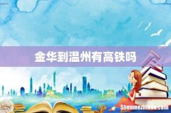 金华到温州有高铁吗