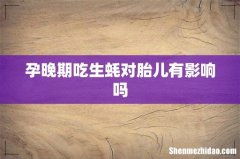 孕晚期吃生蚝对胎儿有影响吗