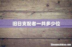 旧日支配者一共多少位