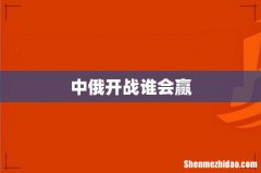 中俄开战谁会赢